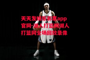 天天发娱乐彩票app官网-湖人打篮网湖人打篮网全场回放录像