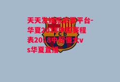 天天发娱乐彩票平台-华夏2018中超赛程表2018中超恒大vs华夏直播