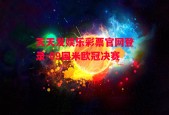 天天发娱乐彩票官网登录-09国米欧冠决赛