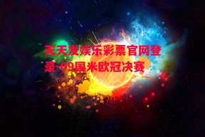 天天发娱乐彩票官网登录-09国米欧冠决赛