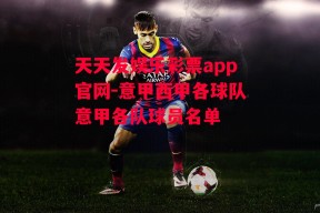 天天发娱乐彩票app官网-意甲西甲各球队意甲各队球员名单