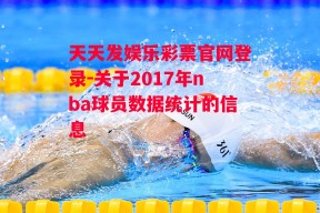 天天发娱乐彩票官网登录-关于2017年nba球员数据统计的信息