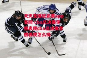 天天发娱乐彩票app官网-cba总决赛李根表现cba总决赛李根表现怎么样