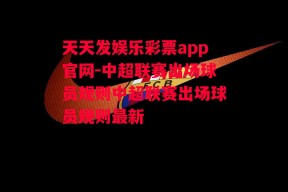 天天发娱乐彩票app官网-中超联赛出场球员规则中超联赛出场球员规则最新