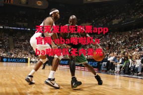 天天发娱乐彩票app官网-nba啦啦队nba啦啦队无内走光