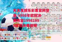 天天发娱乐彩票官网登录-1998年欧冠决赛阵容19981999欧冠决赛视频