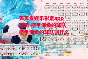 天天发娱乐彩票app官网-德甲保级的球队德甲保级的球队叫什么