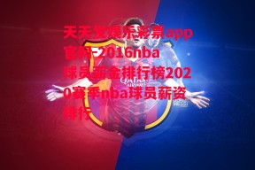 天天发娱乐彩票app官网-2016nba球员薪金排行榜2020赛季nba球员薪资排行