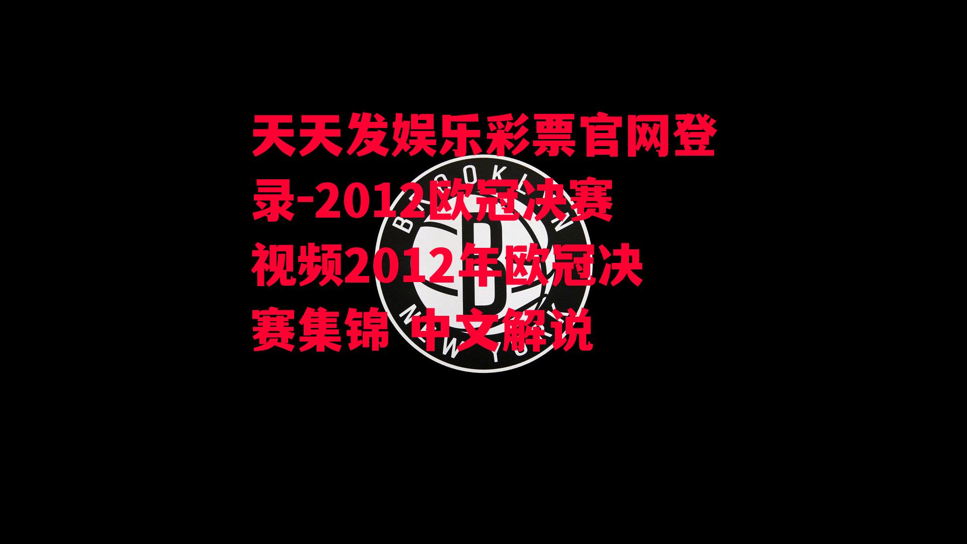 2012欧冠决赛视频2012年欧冠决赛集锦 中文解说