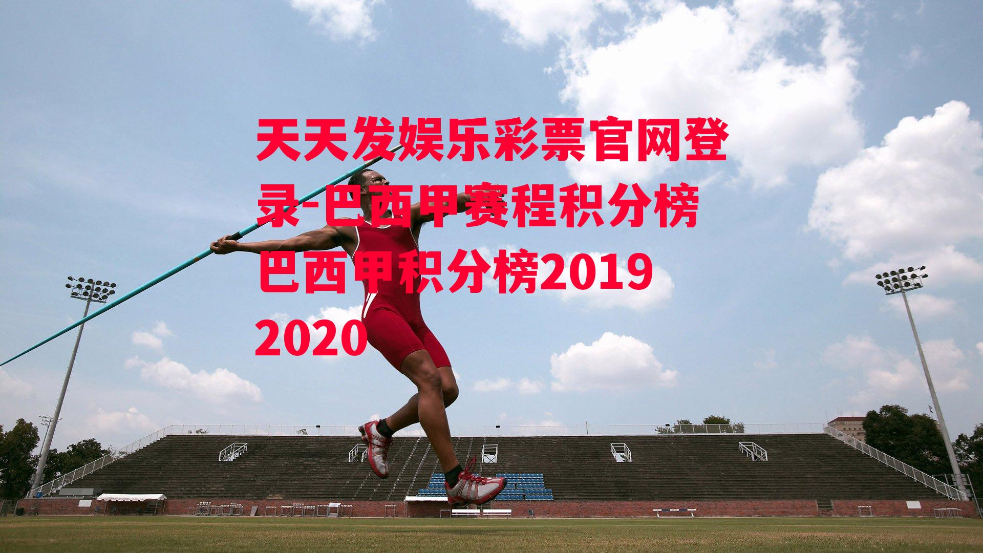 巴西甲赛程积分榜巴西甲积分榜20192020