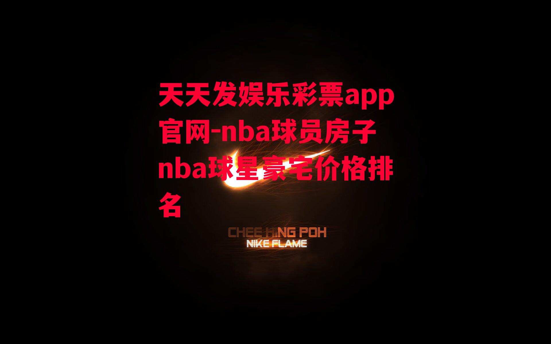 nba球员房子nba球星豪宅价格排名