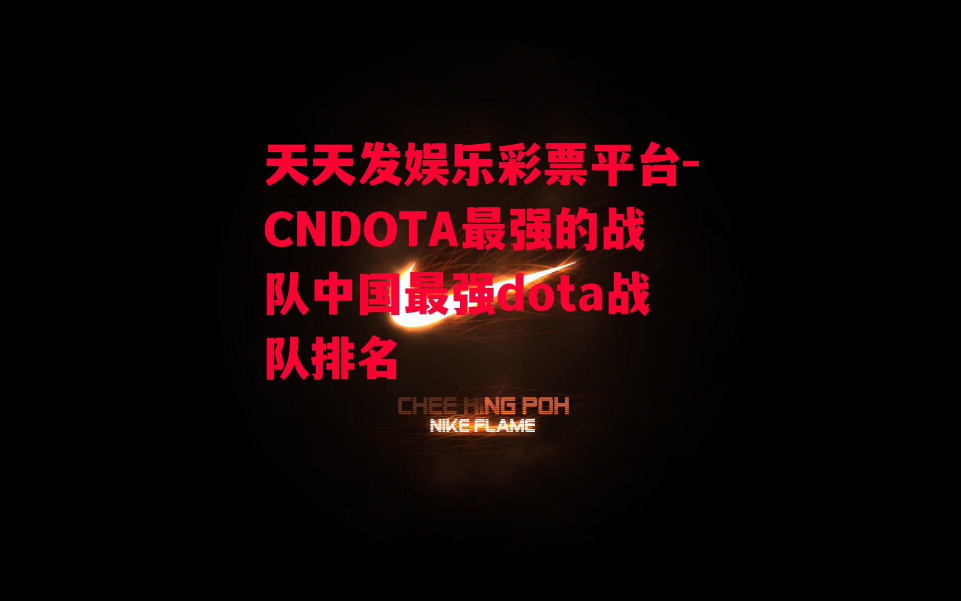 CNDOTA最强的战队中国最强dota战队排名