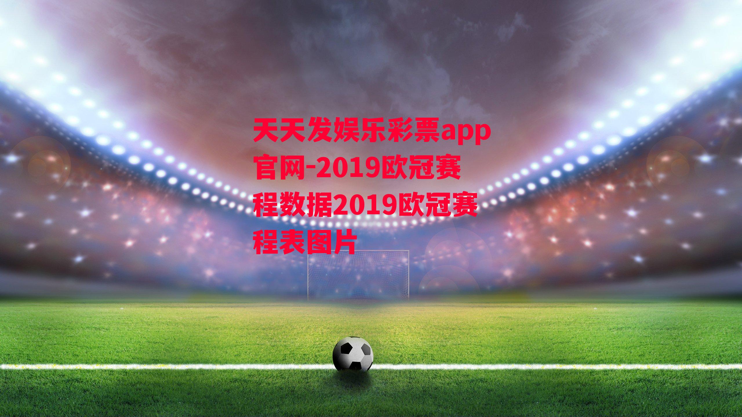 2019欧冠赛程数据2019欧冠赛程表图片